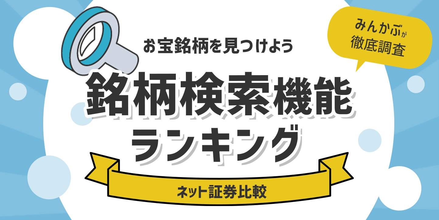 ネット証券の銘柄検索・スクリーニングランキング