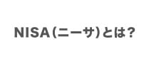 NISA（ニーサ）とは？